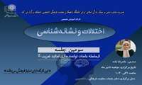سومین جلسه از سلسله کارگاه های اختلالات و نشانه شناسی